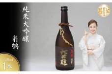 [№5334-0466]純米大吟醸 翁鶴 720ml  酒 日本酒 地酒 寒仕込み フルーティー 深い味わい 繊細　南丹市 京都府
