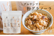 [№5334-0467]グラノーラ 甘酒玄米粉グラノーラ＆甘酒米粉グラノーラ2種セット komekoiro 甘酒 米粉 玄米 焙煎 砂糖不使用 自然な甘味 自然由来 健康 朝食 おやつ 食材 風味豊か 南丹市 京都府
