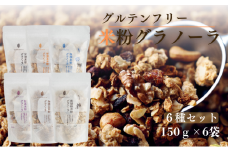 [№5334-0468]グラノーラ グラノーラ6種セット komekoiro 甘酒 米粉 玄米 焙煎 砂糖不使用 自然な甘味 自然由来 珈琲 紅茶 上品 塩麹 黒胡椒 健康 朝食 おやつ おつまみ 風味豊か 南丹市 京都府