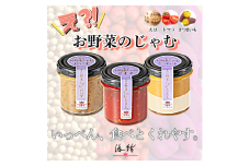 [№5334-0470]京のお野菜じゃむ３個セット ジャム 野菜ジャム 野菜 大豆 トマト さつまいも 食べ比べ 詰合せ ギフト 贈答用 プレゼント 南丹市 京都産