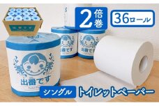 [№5334-0471]「出番です」トイレットペーパー 36ロール 個包装 ストック 備蓄 防災対策 肌に優しい エンボス加工
