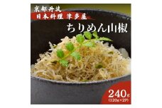 [№5334-0477]ちりめん山椒 240ｇ 120g×2パック 京都丹波 日本料理津多屋　ちりめんじゃこ　ご飯　ごはん　ふりかけ　おにぎり　山椒　京都府　南丹市