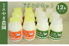 [№5334-0482]ドリンクセット　やぎミルク やぎヨーグルト 飲むヨーグルト  低温殺菌 ノンホモ やぎ 山羊 牧場 国産 京都 るり渓 ゴートミルク 