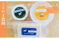 [№5334-0483]チーズ3種セット　やぎチーズ やぎ 山羊 牧場 国産 京都 るり渓 