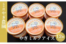 [№5334-0484]やぎミルクアイスセット やぎ アイスクリーム おやつ お菓子 山羊 牧場 国産 京都 るり渓 