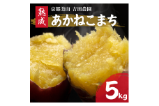 [№5334-0485]産地直送 さつまいも 5kg 熟成 あかねこまち 京都丹波産 【※予約商品25年12月より順次発送】