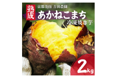 [№5334-0487]産地直送 冷凍焼き芋 2kg 熟成 あかねこまち 京都丹波産 【※予約商品25年12月より順次発送】 やきいも 焼き芋 さつまいも おやつ