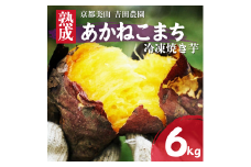 [№5334-0489]産地直送 冷凍焼き芋 6kg 熟成 あかねこまち 京都丹波産 【※予約商品25年12月より順次発送】 やきいも 焼き芋 さつまいも おやつ