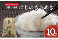 [№5334-0490]【2025年11月以降順次発送】 令和7年度産 新米予約 にじのきらめき 10kg  京都丹波産 良心米　米 新米 白米 ごはん