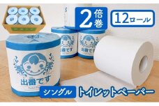 [№5334-0493]「出番です」トイレットペーパー 12ロール 個包装 ストック 備蓄 防災対策 肌に優しい エンボス加工