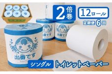 [№5334-0497]【定期便6回】「出番です」トイレットペーパー 12ロール 個包装 ストック 備蓄 防災対策 肌に優しい エンボス加工
