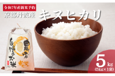 [№5334-0498]令和7年産新米予約 京都丹波産キヌヒカリ 5kg