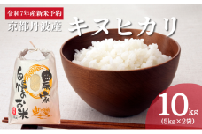 [№5334-0499]令和7年産新米予約 京都丹波産キヌヒカリ 10kg