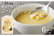 [№5334-0500]美山牛乳とマスカルポーネのコーンポタージュ 6食セット　スープ レトルト ポタージュ 京都府 美山