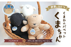 [№5334-7030]0502世界にひとつ　くまやのパペットくまちゃん　ハンドメイド ベージュ