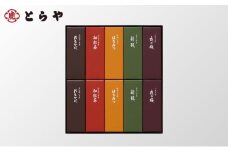[№5334-0508]とらや 小形羊羹 10本入　虎屋 ようかん 羊羹 和菓子