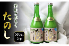 [№5334-0522]美山どぶろく たのし 500ml 2本