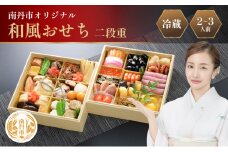 [№5334-0538]たん熊北店　京都府南丹市オリジナル　和風おせち二段重 京都 お節 南丹市