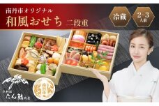 [№5334-0538]たん熊北店　京都府南丹市オリジナル　和風おせち二段重 京都 お節 南丹市