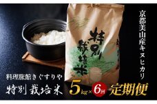 [№5334-0549]【先行予約】定期便 6回　料理旅館きぐすりや　令和7年産 　特別栽培米キヌヒカリ 5kg