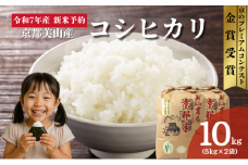 [№5334-0552]令和7年産新米予約 京都丹波産コシヒカリ 10kg お米 京都府産 新米 精米 おいしい 美山 