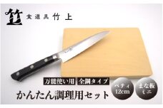 [№5334-0553]【京都 食道具竹上】 かんたん調理用2点セット （ペティ&まな板 万能使い用 全鋼タイプ）