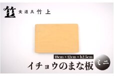 [№5334-0554]【京都 食道具竹上】 イチョウのまな板 ミニ （国産）