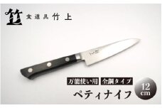 [№5334-0555]【京都 食道具竹上】 ペティナイフ 12cm （万能使い用 全鋼タイプ）