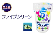 [№5334-0523]ファイブクリーン 1.5kg 弱アルカリ性酸素系漂白洗浄剤