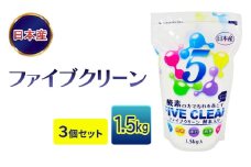 [№5334-0524]ファイブクリーン 1.5kg×3個セット 弱アルカリ性酸素系漂白洗浄剤