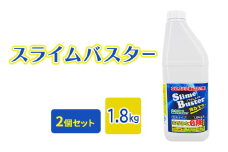 [№5334-0527]スライムバスター1.8kg(業務用) 塩素系 低臭タイプ カビ取り洗剤