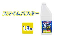 [№5334-0527]スライムバスター1.8kg(業務用) 塩素系 低臭タイプ カビ取り洗剤