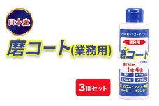 [№5334-0530]磨コート(業務用)×3個セット 洗浄コーティング剤