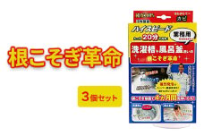 [№5334-0531]根こそぎ革命(業務用)×3個セット 風呂釜 や 洗濯槽 洗い
