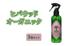 [№5334-0534]ヒバウッド オーガニック ×3個セット 虫除けスプレー 天然由来成分