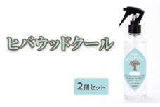 [№5334-0535]ヒバウッド クール ×2個セット 虫除けスプレー ハッカ油入り