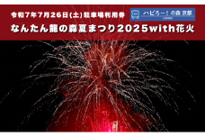 [№5334-0550]なんたん龍の森夏まつり2025with花火 駐車場利用券