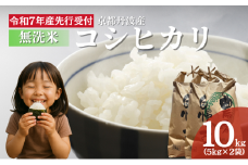 [№5334-0564]【無洗米】令和7年産 新米予約 コシヒカリ 10kg【 お米 米 コメ 精米 南丹市 】
