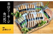 [№5334-0556]美山のソーセージ食べ比べ7種セット