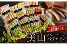 [№5334-0557]美山のソーセージバラエティ12種セット