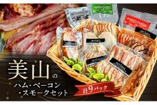 [№5334-0558]美山のハム・ベーコン・スモークセット