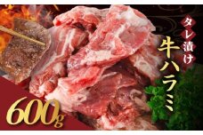[№5334-0565]【訳あり】 タレ漬け 牛ハラミ 600g 2P 肉 牛 牛肉 ハラミ 味付け タレ ハラミ肉 BBQ バーベキュー 焼き肉 焼肉 焼肉セット アウトドア キャンプ ギフト 真空 パック 小分け 300g 個包装 簡単 便利 冷凍 人気 京都 南丹市 神戸 ミートフーズ