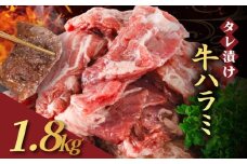 [№5334-0567]【訳あり】 タレ漬け 牛ハラミ 1.8kg 6P 肉 牛 牛肉 ハラミ 味付け タレ ハラミ肉 BBQ バーベキュー 焼き肉 焼肉 焼肉セット アウトドア キャンプ ギフト 真空 パック 小分け 300g 個包装 簡単 便利 冷凍 人気 京都 南丹市 神戸 ミートフーズ