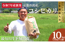 [№5334-0573]令和7年産 京都丹波産 コシヒカリ 10kg 新米 新米予約 京都 丹波 京都丹波 京都丹波産 コシヒカリ 10kg お米 米 ごはん 美味しい 産地直送 安心安全 旨み 香り 歯ごたえ 京都産 送料無料