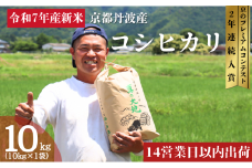 [№5334-0573]令和7年産 京都丹波産 コシヒカリ 10kg 新米 新米予約 京都 丹波 京都丹波 京都丹波産 コシヒカリ 10kg お米 米 ごはん 美味しい 産地直送 安心安全 旨み 香り 歯ごたえ 京都産 送料無料