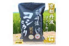 [№5334-0319]【6カ月定期便】令和6年産 新米 京都丹波産 こしひかり 5kg 合計30kg