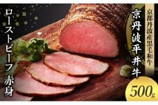 [№5334-0574]国産黒毛和牛 ローストビーフ 500g 赤身 京丹波平井牛 京都丹波産