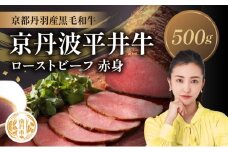 [№5334-0574]国産黒毛和牛 ローストビーフ 500g 赤身 京丹波平井牛 京都丹波産