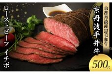 [№5334-0575]国産黒毛和牛 ローストビーフ 500g イチボ 京丹波平井牛 京都丹波産