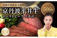 [№5334-0575]国産黒毛和牛 ローストビーフ 500g イチボ 京丹波平井牛 京都丹波産